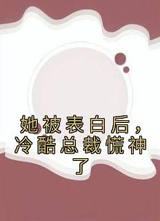 【热文】《书名》主角白映苒司胤礼小说全集免费阅读