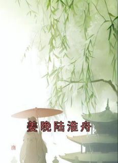 姜晚陆淮舟by姜晚
