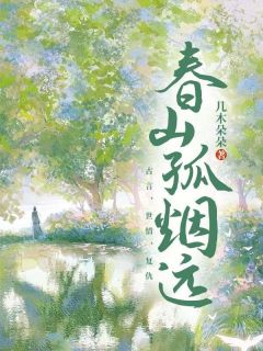 《春山孤烟远》小说元朝瑾元朗最新章节阅读