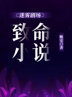 《迷雾剧场：致命小说》陈楚褀江喻全章节完结版在线阅读